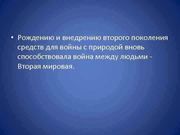  • Рождению и внедрению второго поколения средств для войны с природой вновь способствовала