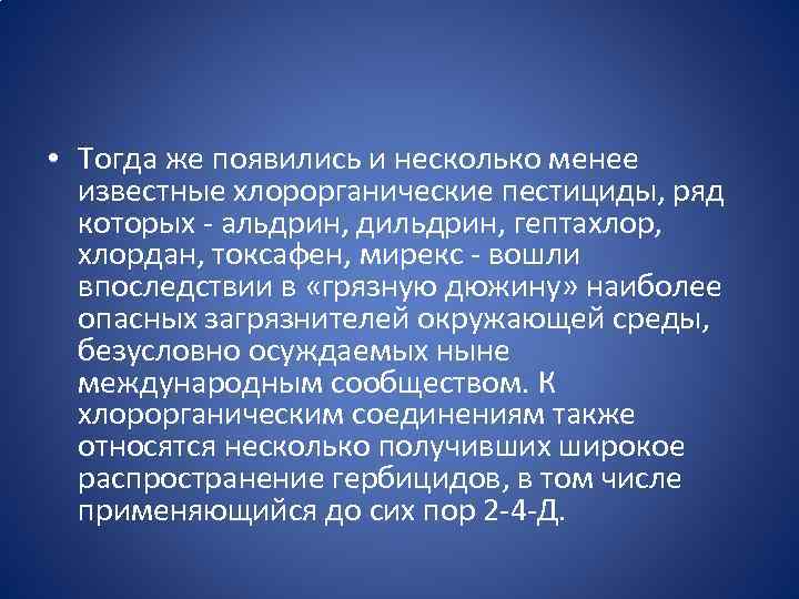  • Тогда же появились и несколько менее известные хлорорганические пестициды, ряд которых -