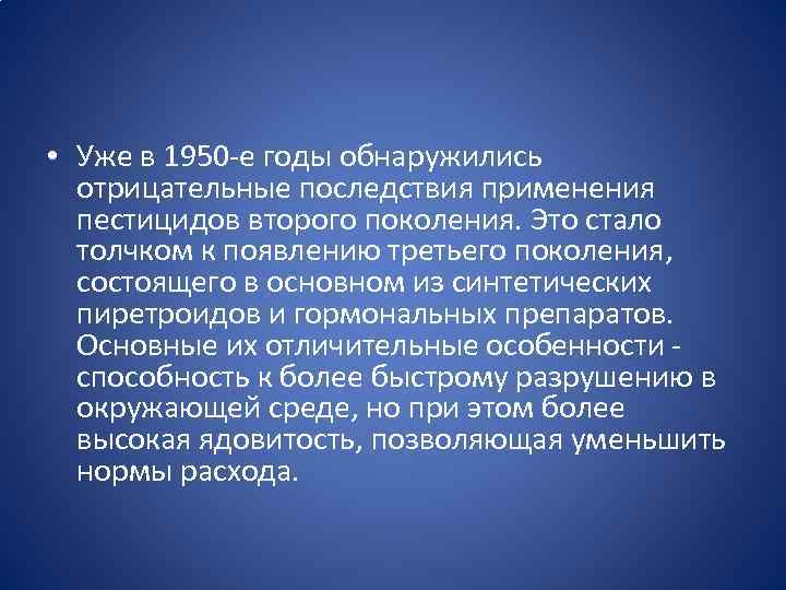  • Уже в 1950 -е годы обнаружились отрицательные последствия применения пестицидов второго поколения.