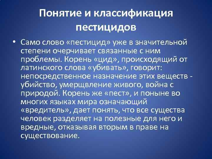 Понятие и классификация пестицидов • Само слово «пестицид» уже в значительной степени очерчивает связанные