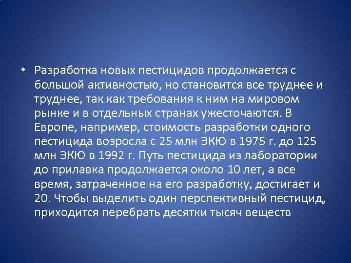  • Разработка новых пестицидов продолжается с большой активностью, но становится все труднее и