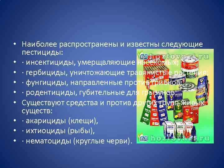  • Наиболее распространены и известны следующие пестициды: • · инсектициды, умерщвляющие насекомых; •