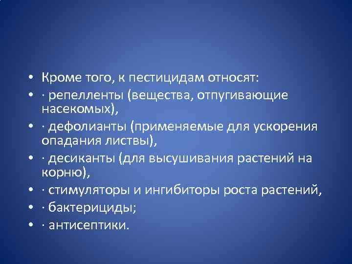  • Кроме того, к пестицидам относят: • · репелленты (вещества, отпугивающие насекомых), •