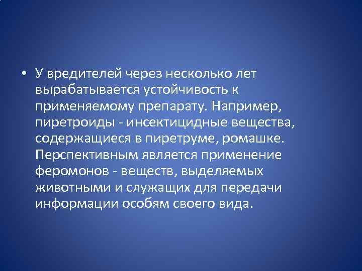  • У вредителей через несколько лет вырабатывается устойчивость к применяемому препарату. Например, пиретроиды