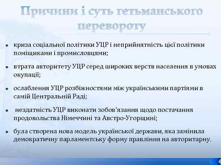 Причини і суть гетьманського перевороту криза соціальної політики УЦР і неприйнятність цієї політики поміщиками