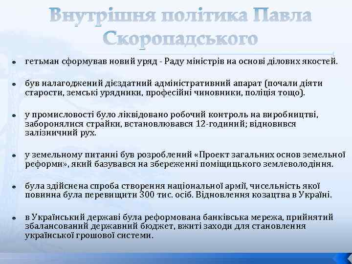 Внутрішня політика Павла Скоропадського гетьман сформував новий уряд - Раду міністрів на основі ділових