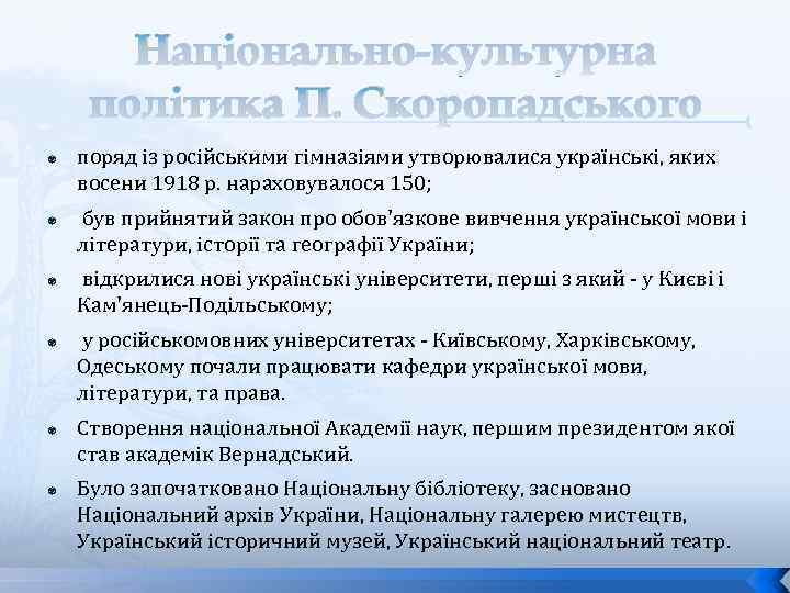 Національно-культурна політика П. Скоропадського поряд із російськими гімназіями утворювалися українські, яких восени 1918 р.