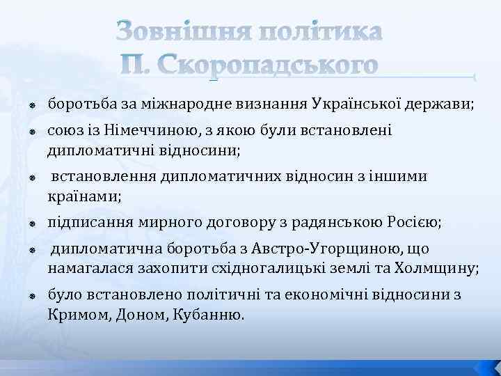 Зовнішня політика П. Скоропадського боротьба за міжнародне визнання Української держави; союз із Німеччиною, з