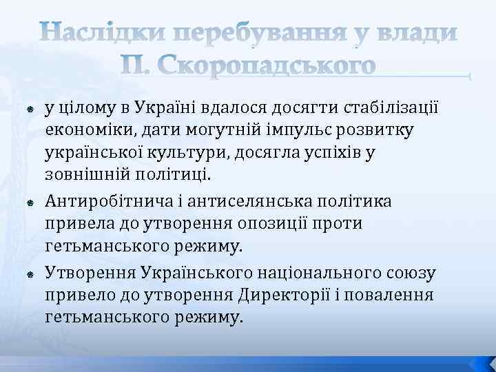 Наслідки перебування у влади П. Скоропадського у цілому в Україні вдалося досягти стабілізації економіки,