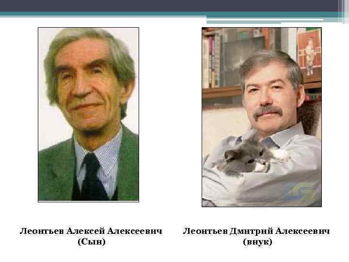 Леонтьев Алексей Алексеевич (Сын) Леонтьев Дмитрий Алексеевич (внук) 