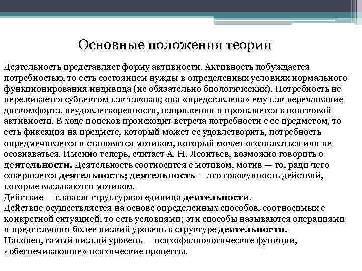 Основные положения теории Деятельность представляет форму активности. Активность побуждается потребностью, то есть состоянием нужды