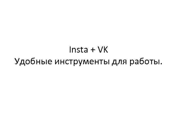 Insta + VK Удобные инструменты для работы. 