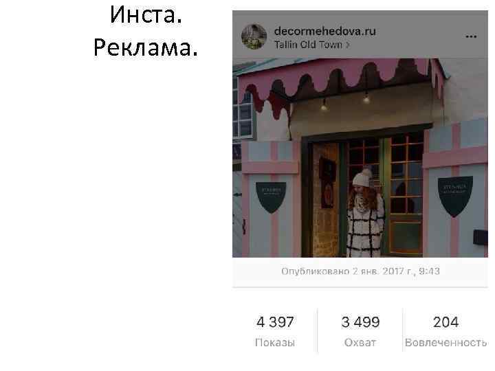 Инста. Реклама. 