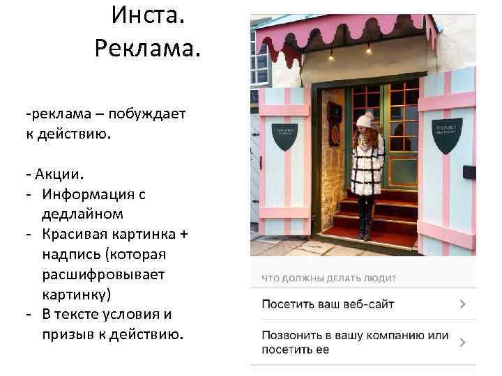 Инста. Реклама. -реклама – побуждает к действию. - Акции. - Информация с дедлайном -