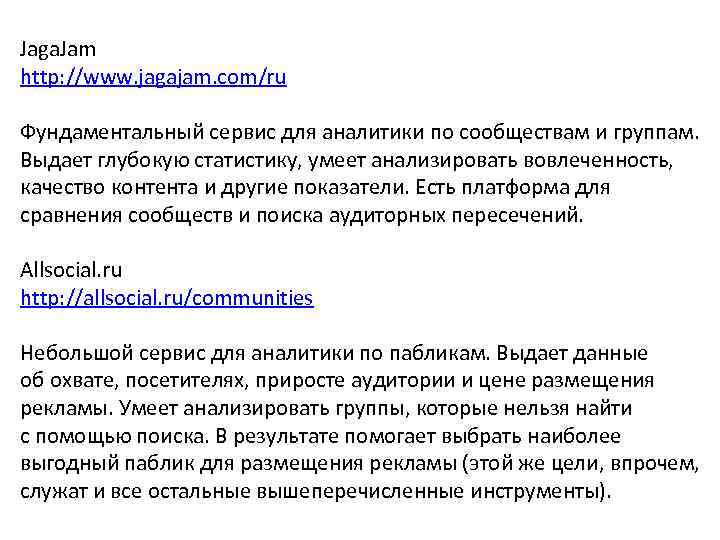 Jaga. Jam http: //www. jagajam. com/ru Фундаментальный сервис для аналитики по сообществам и группам.