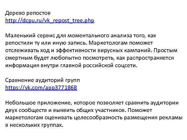 Дерево репостов http: //dcpu. ru/vk_repost_tree. php Маленький сервис для моментального анализа того, как репостили