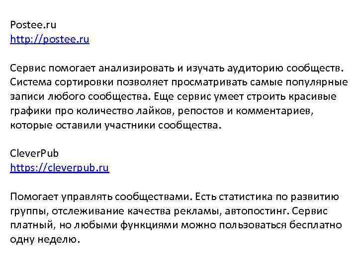 Postee. ru http: //postee. ru Сервис помогает анализировать и изучать аудиторию сообществ. Система сортировки