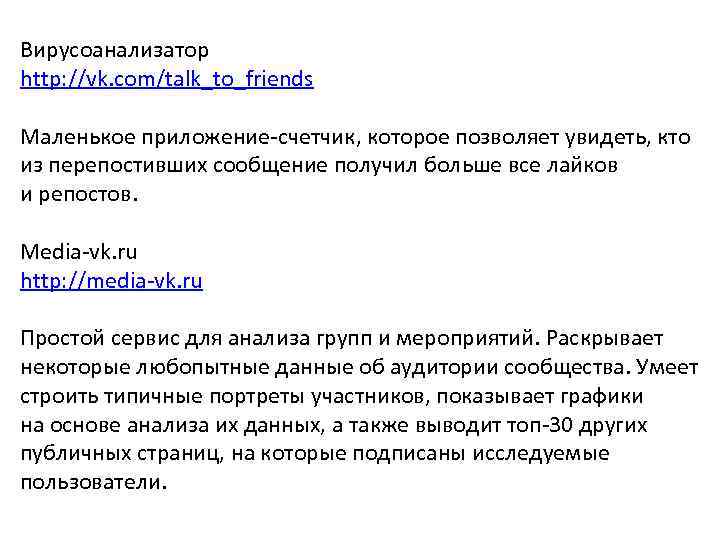 Вирусоанализатор http: //vk. com/talk_to_friends Маленькое приложение-счетчик, которое позволяет увидеть, кто из перепостивших сообщение получил