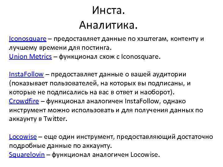 Инста. Аналитика. Iconosquare – предоставляет данные по хэштегам, контенту и лучшему времени для постинга.
