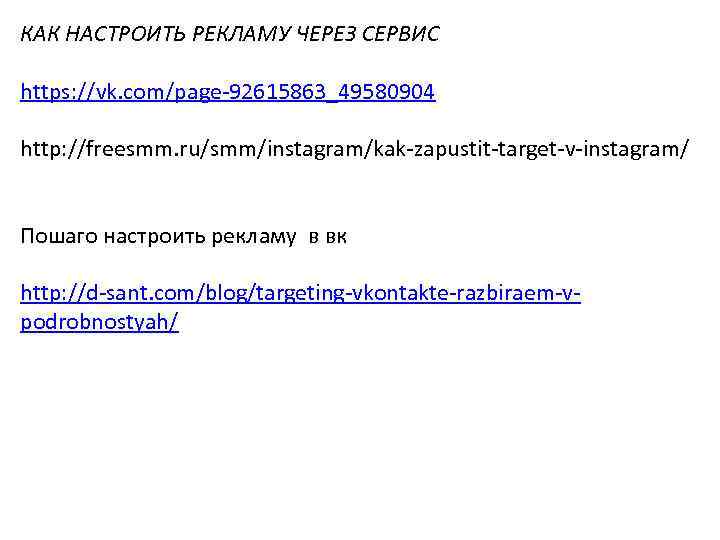 КАК НАСТРОИТЬ РЕКЛАМУ ЧЕРЕЗ СЕРВИС https: //vk. com/page-92615863_49580904 http: //freesmm. ru/smm/instagram/kak-zapustit-target-v-instagram/ Пошаго настроить рекламу