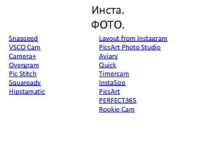 Инста. ФОТО. Snapseed VSCO Camera+ Overgram Pic Stitch Squaready Hipstamatic Layout from Instagram Pics.