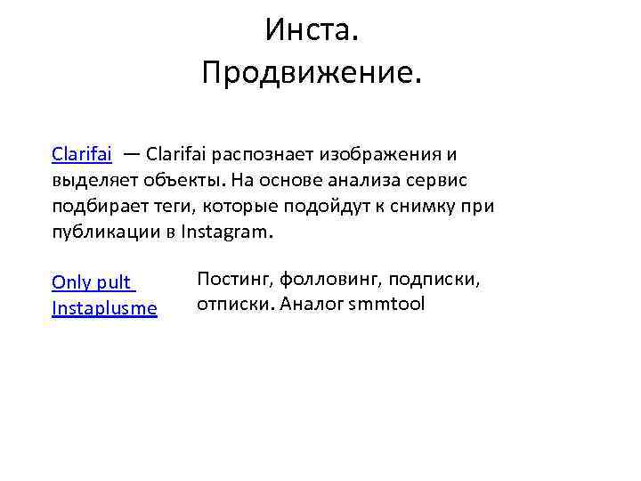 Инста. Продвижение. Clarifai — Clarifai распознает изображения и выделяет объекты. На основе анализа сервис