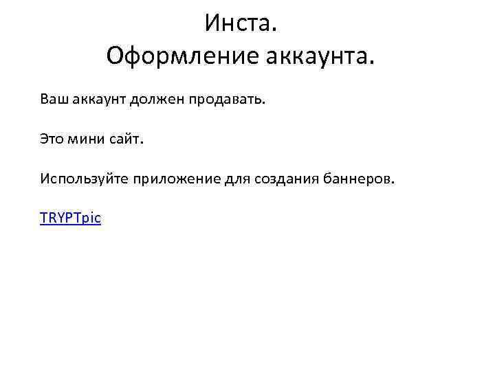 Инста. Оформление аккаунта. Ваш аккаунт должен продавать. Это мини сайт. Используйте приложение для создания
