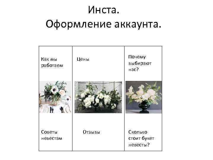 Инста. Оформление аккаунта. Как мы работаем Советы невестам Цены Отзывы Почему выбирают нас? Сколько