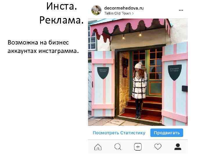 Инста. Реклама. Возможна на бизнес аккаунтах инстаграмма. 