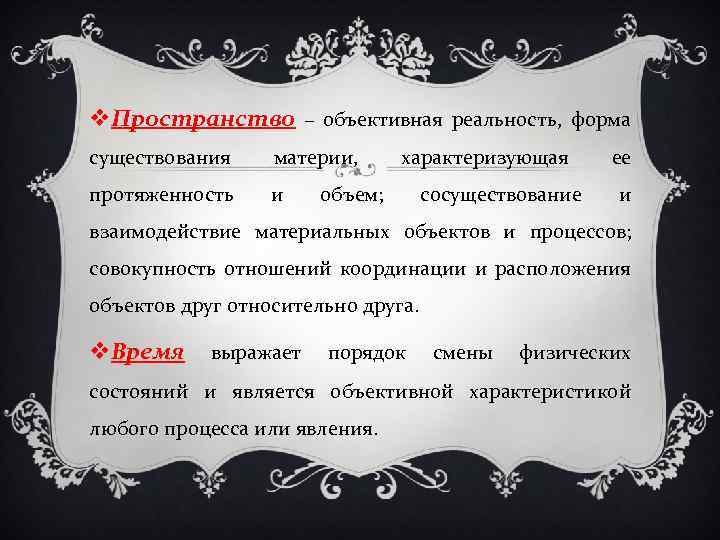 v. Пространство – объективная реальность, форма существования материи, протяженность и характеризующая объем; сосуществование ее