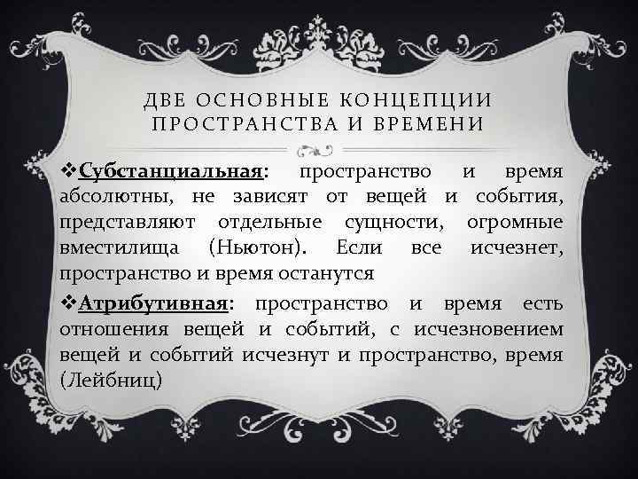 ДВЕ ОСНОВНЫЕ КОНЦЕПЦИИ ПРОСТРАНСТВА И ВРЕМЕНИ v. Субстанциальная: пространство и время абсолютны, не зависят