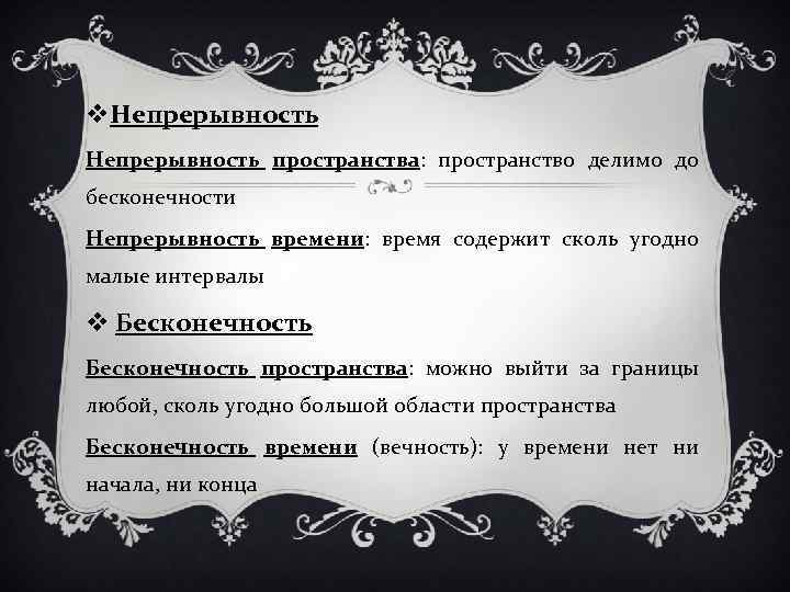 v. Непрерывность пространства: пространство делимо до бесконечности Непрерывность времени: время содержит сколь угодно малые