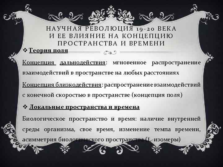 НАУЧНАЯ РЕВОЛЮЦИЯ 19 -20 ВЕКА И ЕЕ ВЛИЯНИЕ НА КОНЦЕПЦИЮ ПРОСТРАНСТВА И ВРЕМЕНИ v