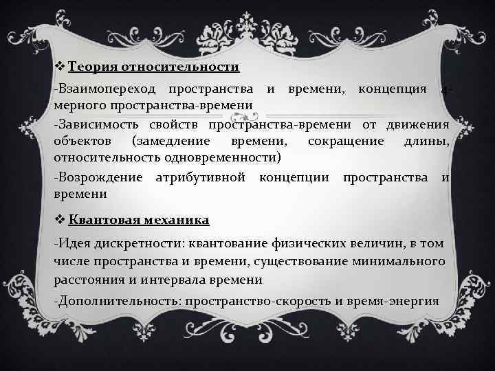 v Теория относительности -Взаимопереход пространства и времени, концепция 4 мерного пространства-времени -Зависимость свойств пространства-времени