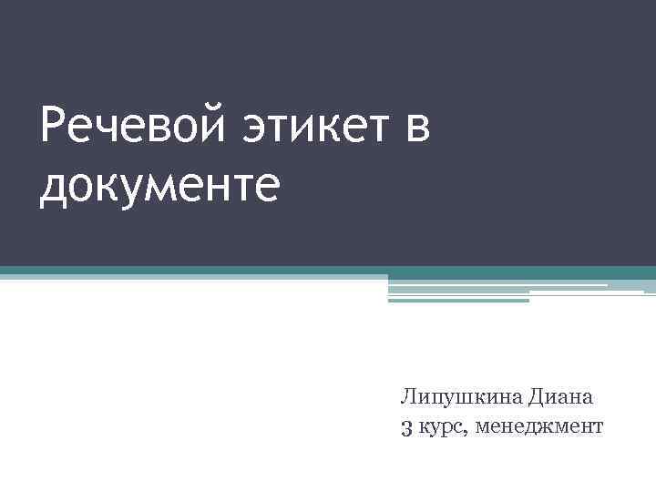 Речевой этикет в документе Липушкина Диана 3 курс, менеджмент 