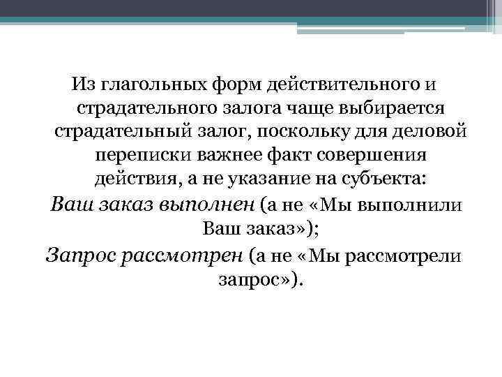 Из глагольных форм действительного и страдательного залога чаще выбирается страдательный залог, поскольку для деловой