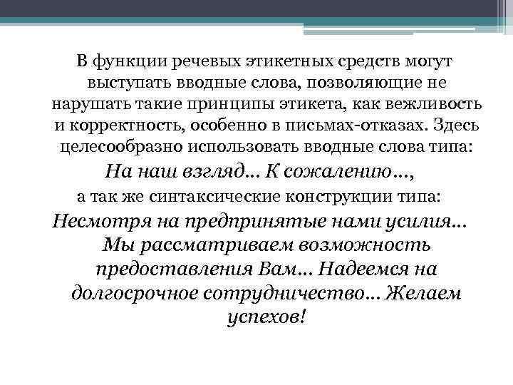 В функции речевых этикетных средств могут выступать вводные слова, позволяющие не нарушать такие принципы
