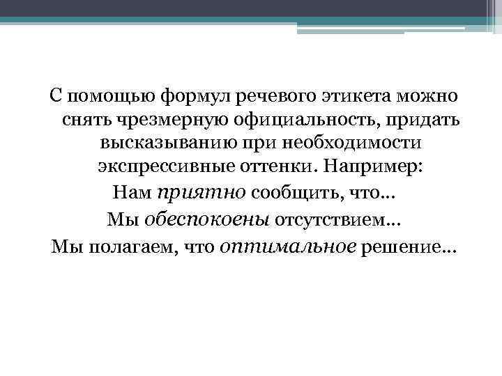 С помощью формул речевого этикета можно снять чрезмерную официальность, придать высказыванию при необходимости экспрессивные