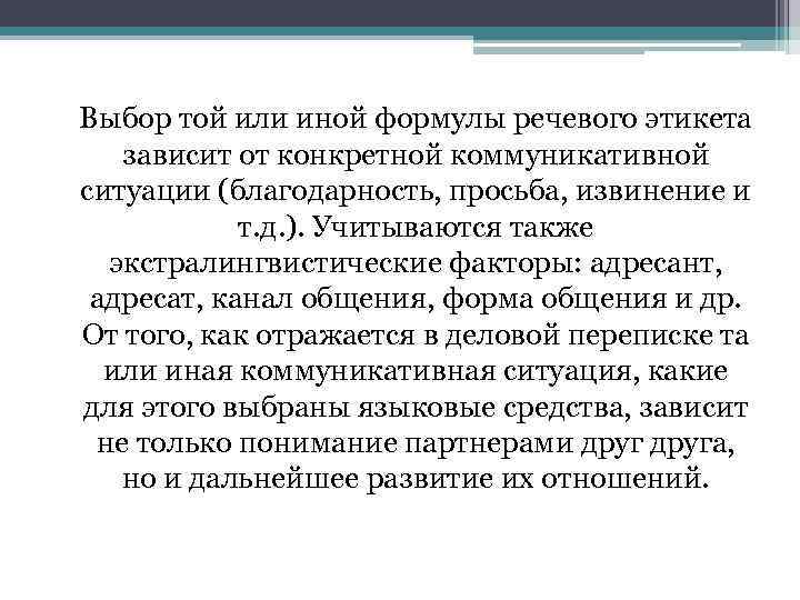 Выбор той или иной формулы речевого этикета зависит от конкретной коммуникативной ситуации (благодарность, просьба,