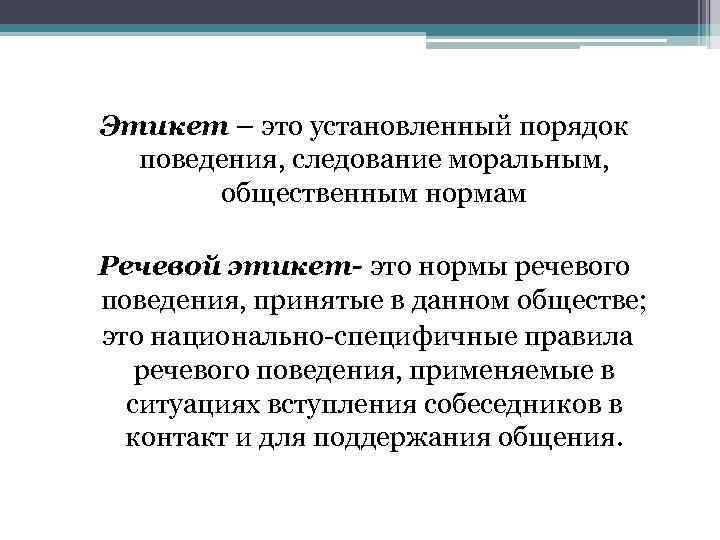 Этикет – это установленный порядок поведения, следование моральным, общественным нормам Речевой этикет- это нормы