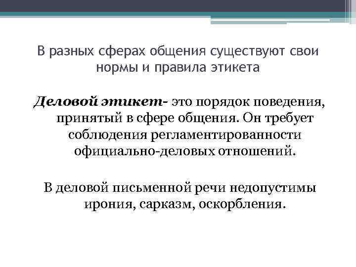 В разных сферах общения существуют свои нормы и правила этикета Деловой этикет- это порядок