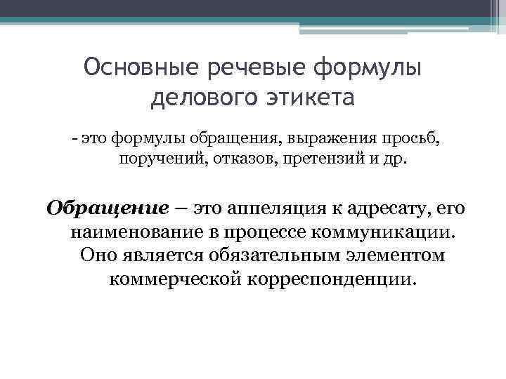 Основные речевые формулы делового этикета - это формулы обращения, выражения просьб, поручений, отказов, претензий