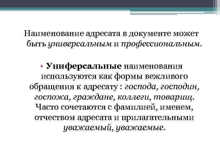 Наименование адресата в документе может быть универсальным и профессиональным. • Униферсальные наименования используются как