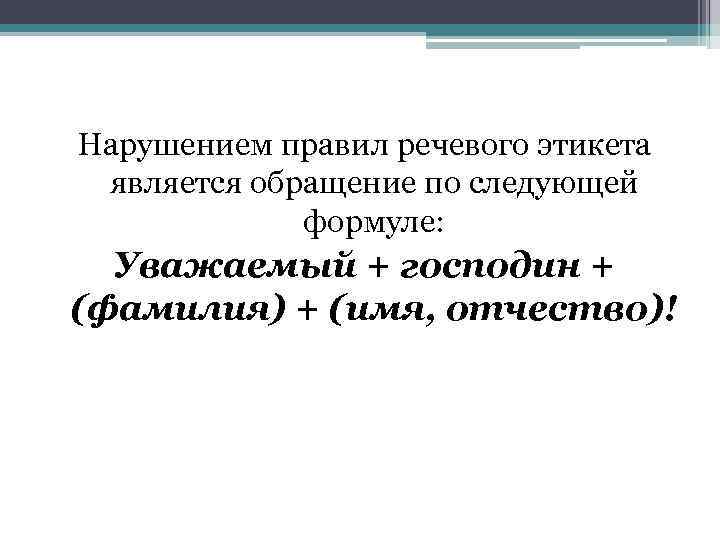 Формула уважаемый. Нарушением норм речевого этикета являются речевые формулы. Нарушение правил речевого этикета. Речевой этикет в документе. Нарушением норм речевого этикета являются речевые формулы извиняюсь.