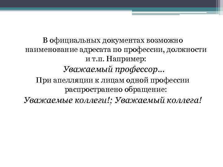 В официальных документах возможно наименование адресата по профессии, должности и т. п. Например: Уважаемый