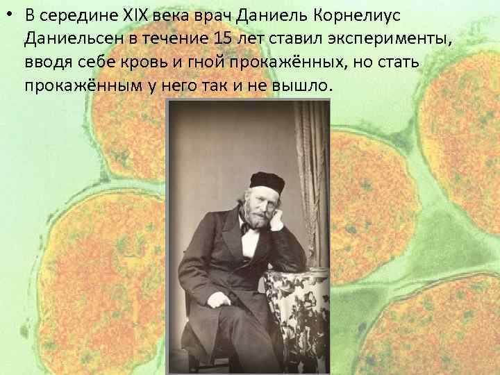  • В середине XIX века врач Даниель Корнелиус Даниельсен в течение 15 лет