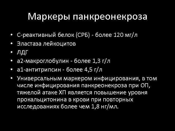Маркеры панкреонекроза • • • С-реактивный белок (СРБ) - более 120 мг/л Эластаза лейкоцитов