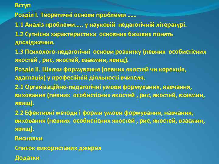Вступ Розділ І. Теоретичні основи проблеми …… 1. 1 Аналіз проблеми…. . у науковій