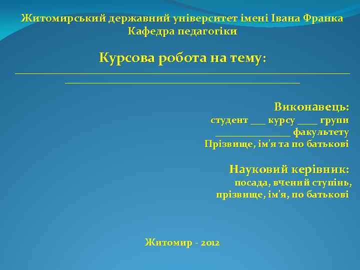 Житомирський державний університет імені Івана Франка Кафедра педагогіки Курсова робота на тему: __________________________________ Виконавець: