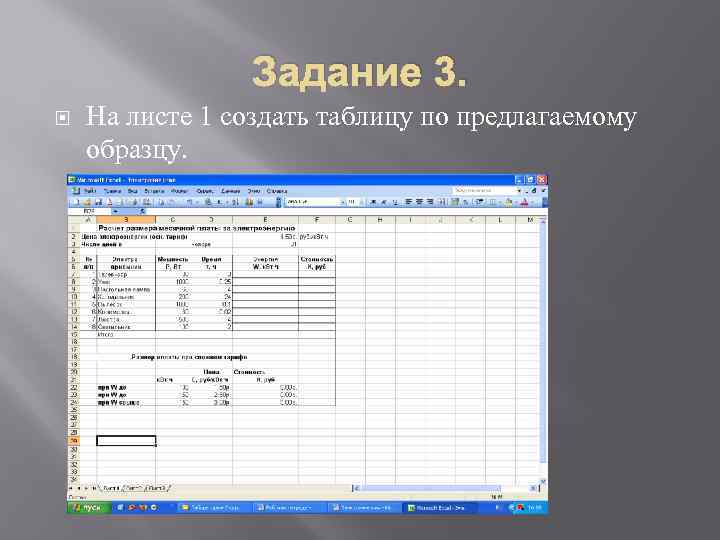 Задание 3. На листе 1 создать таблицу по предлагаемому образцу. 